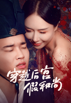 穿越后宫假和尚（79集）看短剧放松一下