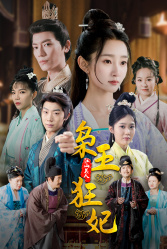 枭王狂妃（91集）爆火短剧追不停