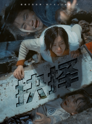 抉择（66集）经典回顾免费看