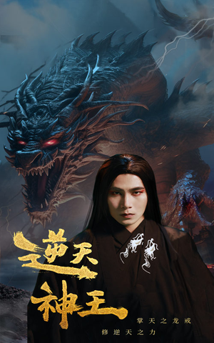 逆天神王（91集）短剧片段推荐