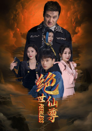 绝世仙尊（99集）小短剧推荐