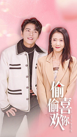 偷偷喜欢你$就是喜欢你（85集）最后的大结局