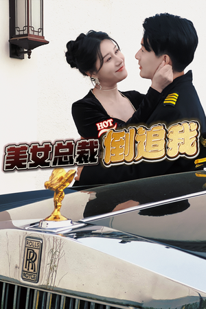 美女总裁倒追我（100集）今日最火短剧
