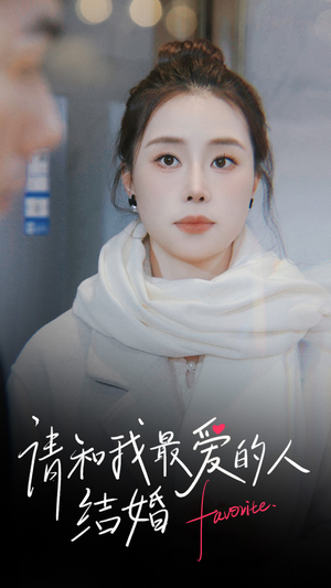 请和我最爱的人结婚（67集）在线观看完整版