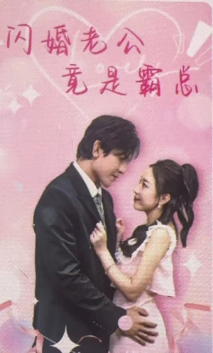 闪婚老公竟是霸总（100集）百度在线观看