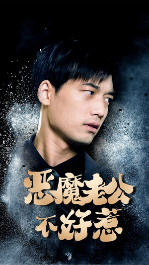 恶魔老公不好惹（80集）贝贝短剧分享