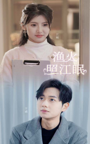 渔火照江眠（70集）短剧解说热门