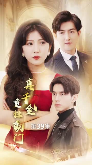 真千金重归豪门（82集）好看吗