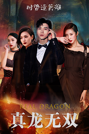 真龙无双（92集）全集