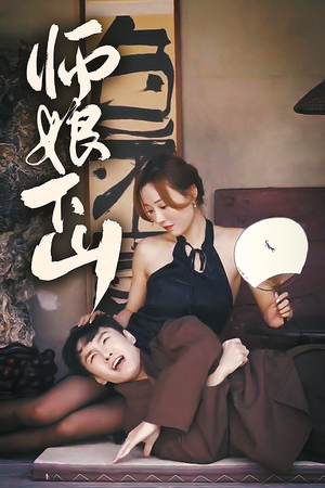 师娘下山（100集）免费热门短剧