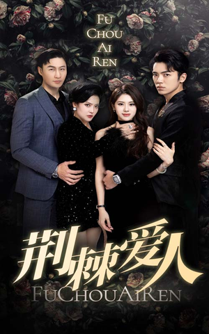 荆棘爱人（85集）免费短剧看不停