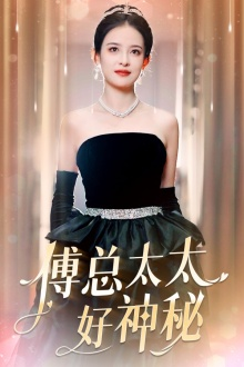 傅总太太好神秘（67集）最后一集