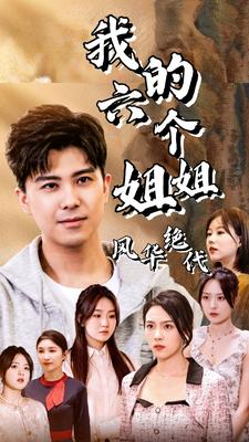 我的六个姐姐风华绝代（61集）好看的国产短剧