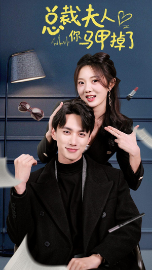 总裁夫人你马甲掉了（93集）短剧前十排行榜