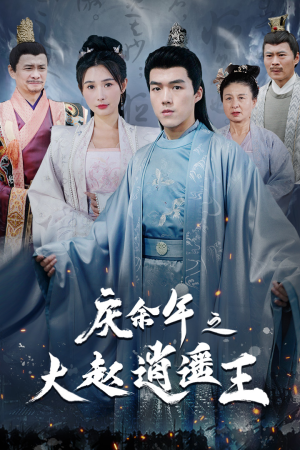 庆余年之大赵逍遥王（88集）火爆短剧抢先看
