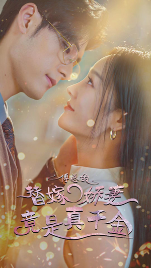 傅总的替嫁娇妻竟是真千金（80集）流畅播放免费看