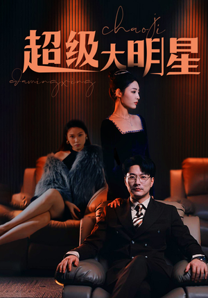 超级大明星（94集）超爽短剧推荐