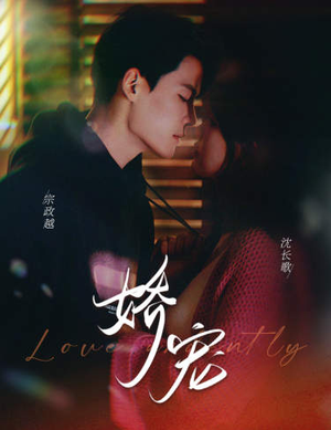 娇宠（80集）这部短剧我爱了