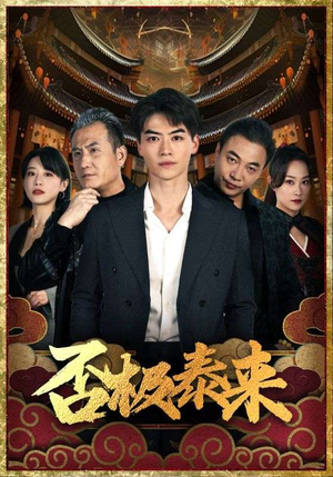 否极泰来（97集）热门短剧抢先看