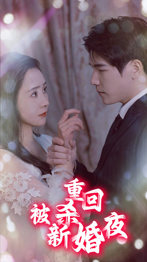重回被杀新婚夜（80集）爱上了这部剧了