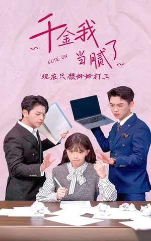 千金我当腻了，现在只想好好打工（97集）短剧精彩绝伦