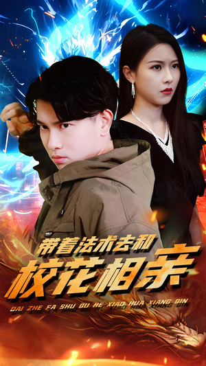 带着法术去和校花相亲（96集）免费短剧资源