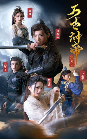 万古神帝张若尘（86集）最火的短剧