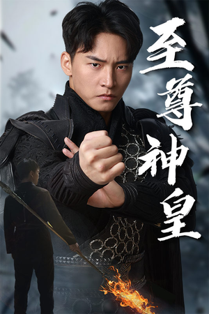 至尊神皇(88集) 至尊神皇(88集)全集完整版