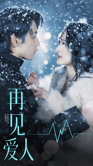 再见爱人（84集）短剧小说在线看