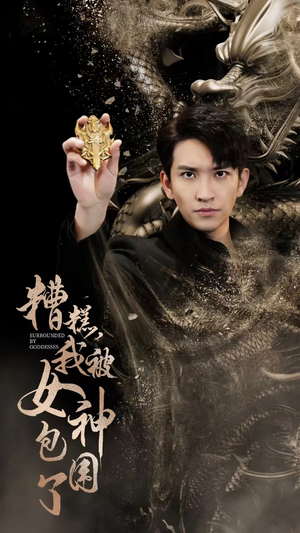 糟糕,我被女神包围了(94集) 糟糕,我被女神包围了(94集)大结局一气呵成