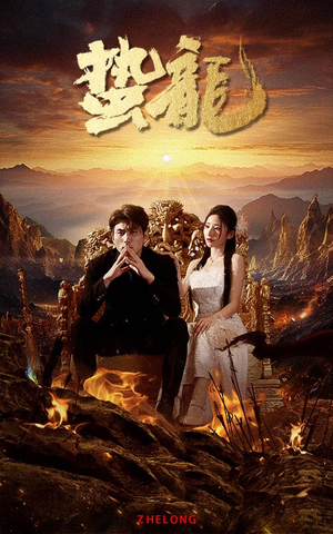 蛰龙（101集）海量资源免费看