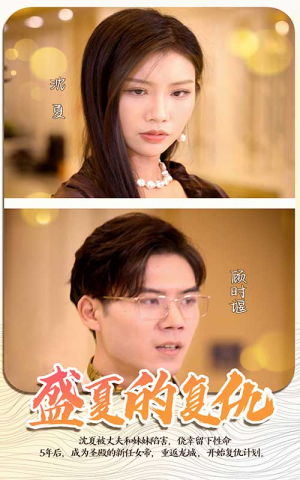 盛夏的复仇（100集）一起追短剧吧