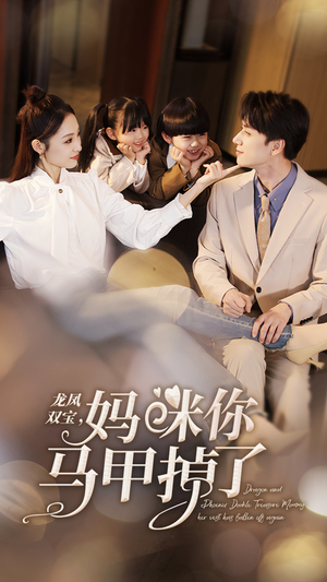 龙凤双宝，妈咪你马甲掉了（95集）精彩短剧又来了