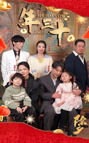 年三十（60集）精彩短剧上线