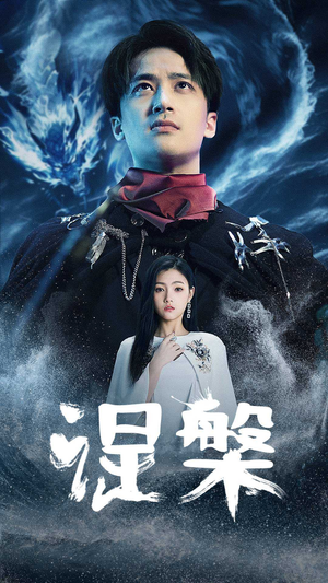 涅槃（81集）让你一口气看完