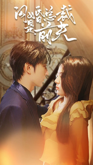 闪婚总裁是前夫$闪婚前妻：霍先生乖乖宠我（98集）在线播放