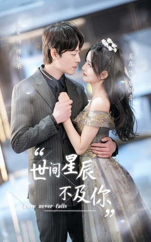 世间星辰不及你(90集) 世间星辰不及你(90集)短剧