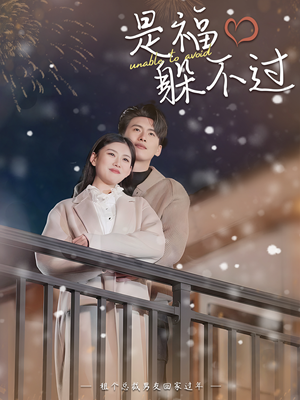 是福躲不过$租个总裁男友回家过年(85集) 是福躲不过$租个总裁男友回家过年(85集)全网短剧抢先看