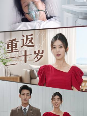 重返二十岁（95集）热播短剧抢先看