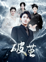 新版：破茧（99集）这部短剧我爱了