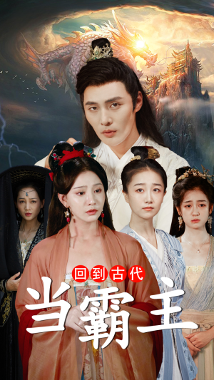 回到古代当霸主(95集) 回到古代当霸主(95集)亿万短剧抢先看