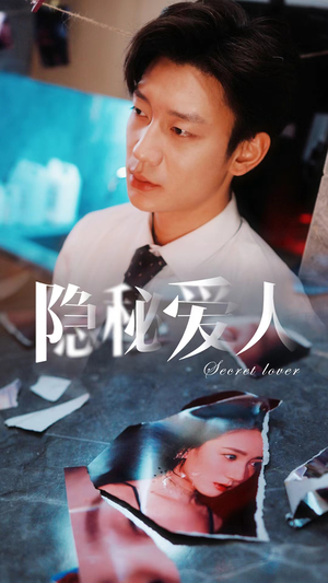 隐秘爱人（90集）短剧太好看了