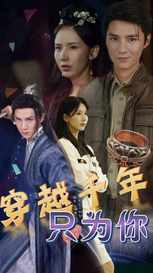 穿越千年只为你（101集）免费观看就是爽