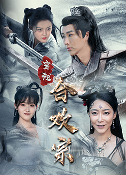 穿越合欢宗（80集）短剧看全集