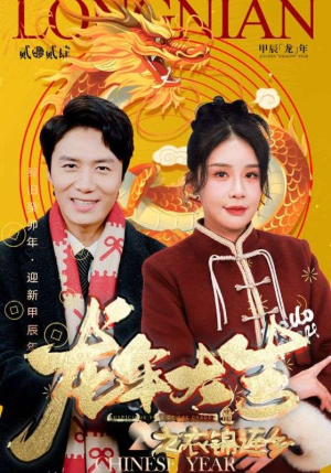 龙年大吉之衣锦还乡（89集）精彩短剧追不停