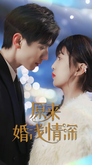 原来婚浅情深（90集）一口气追完全集