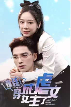 糟糕，穿成虐文女主了（90集）全集免费看短剧