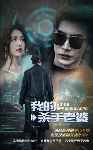 我的杀手老婆（97集）恋爱短剧分享