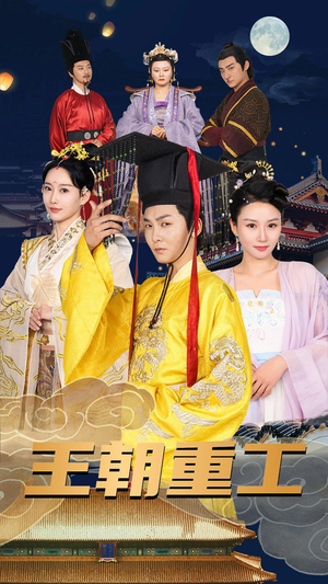 王朝重工（120集）热门短剧来袭
