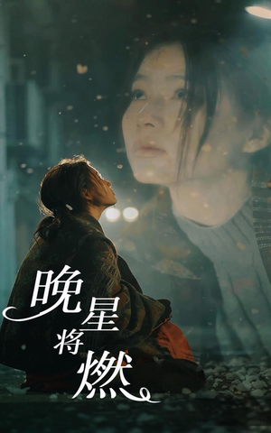 晚星将燃（93集）在线免费观影
